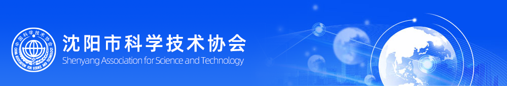 沈陽市科學技術協會